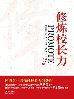 cover image of 修炼校长力 (Cultivate Your Competitiveness As Principal)